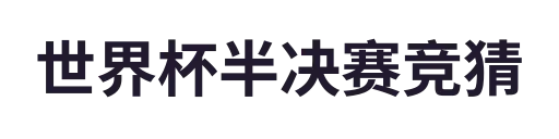 世界杯半决赛竞猜